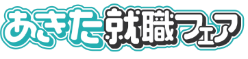 あきた就職フェア